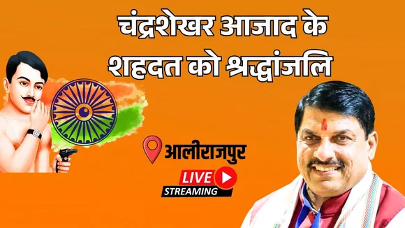 🔴SOOTR LIVE: 95वें शहदत दिवस पर अमर शहीद चंद्रशेखर आजाद को श्रद्धांजलि | CM Mohan