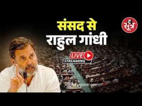 🔴Sootr LIVE :लोकसभा में नेता प्रतिपक्ष राहुल गांधी का संबोधन