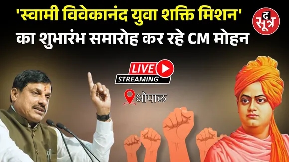 🔴 Live: भोपाल | 'स्वामी विवेकानंद युवा शक्ति मिशन' का शुभारंभ समारोह कर रहे सीएम Mohan Yadav