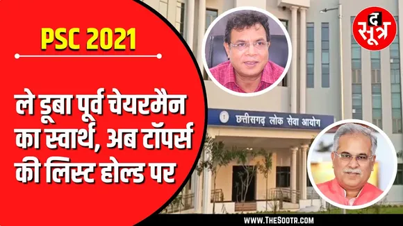 CGPSC 2021 | ले डूबा पूर्व चेयरमैन का स्वार्थ, अब Toppers की लिस्ट होल्ड पर