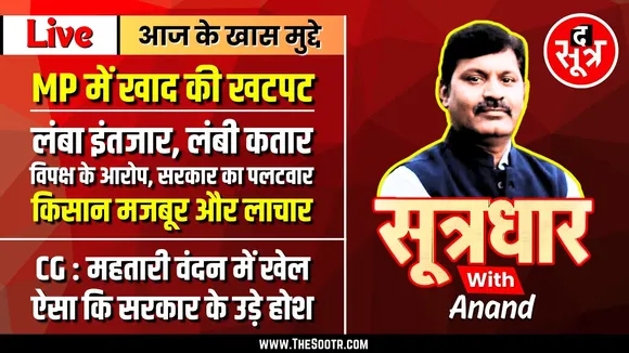 🔴Sootrdhar Live | MP में खाद की खटपट | दावा - कमी नहीं, हकीकत - बढ़ा इंतजार, लगी कतार