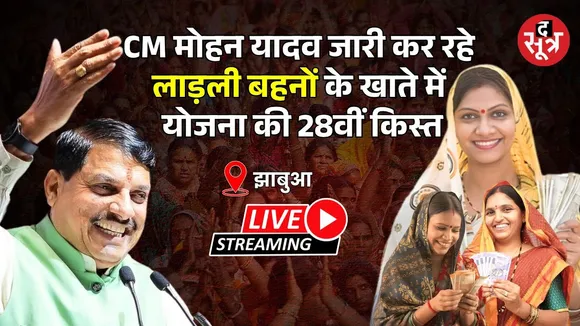 🔴Ladli Behna Yojana Live: CM मोहन जारी कर रहे लाड़ली बहनों के खाते में योजना की 28वीं किस्त