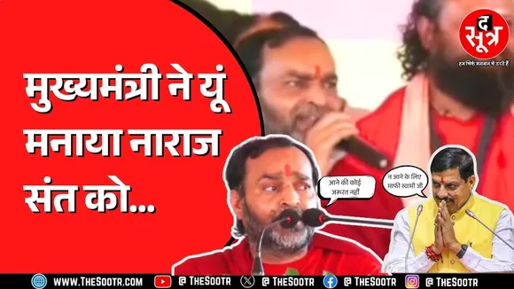 Salkanpur नहीं पहुंच सके CM Mohan | उत्तम स्वामी हो गए नाराज