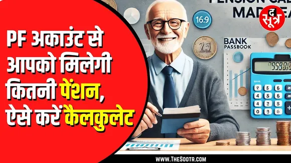 Retirement के बाद PF से कितनी मिलेगी pension ? जानें नियम और कैलकुलेशन