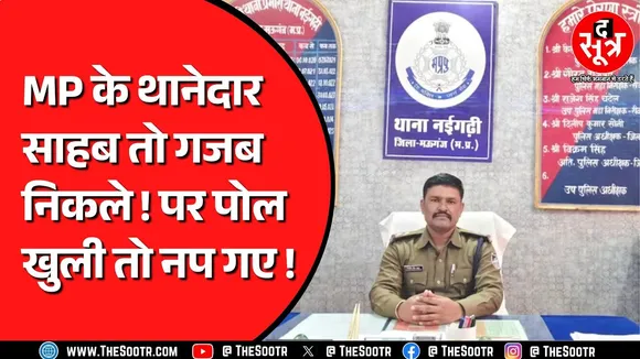 थानेदार साहब के खिलाफ सबूत लेकर पहुंचा था फरियादी, क्या है पूरा मामला ? MP NEWS