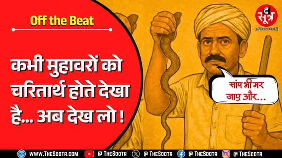Knowledge Video | उल्टा चोर कोतवाल को डांटे ! क्या हो जब हकीकत बन जाएं मुहावरे ?