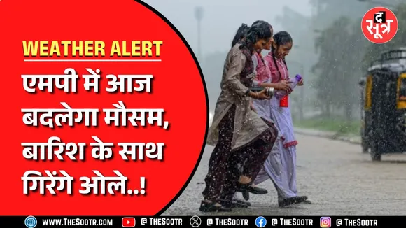 Madhya Pradesh में आज गर्मी से मिलेगी राहत, कई जिलों में होगी बारिश...