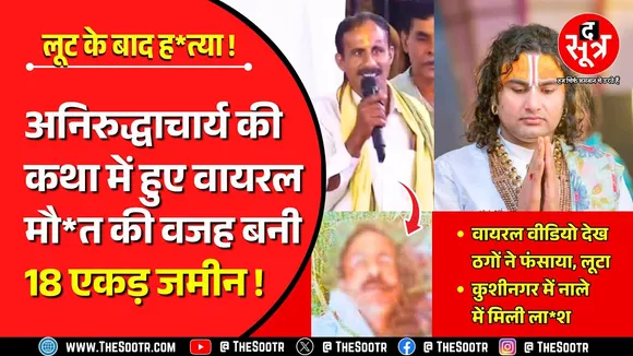 Crime News | अनिरुद्धाचार्य से सवाल पूछ वायरल हुए MP के शिक्षक की UP में ह*त्या, वजह बड़ी शॉकिंग !