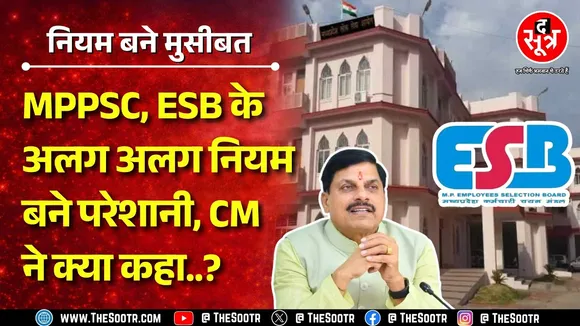 MPPSC और ESB की परीक्षाओं के एक नियम से उलझन में अभ्यर्थी ! सरकार ने सब साफ कर दिया | MP NEWS