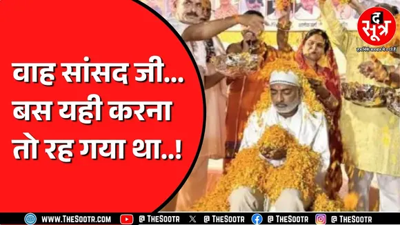 BJP सांसद पर पुष्प वर्षा की वजह क्या है ? क्या कर रहे थे सांसद जी ?