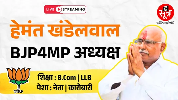 🔴The Sootr Live | @BJP4MP को मिल गया नया BOSS | मोहन की पसंद पर हाईकमान की मुहर !