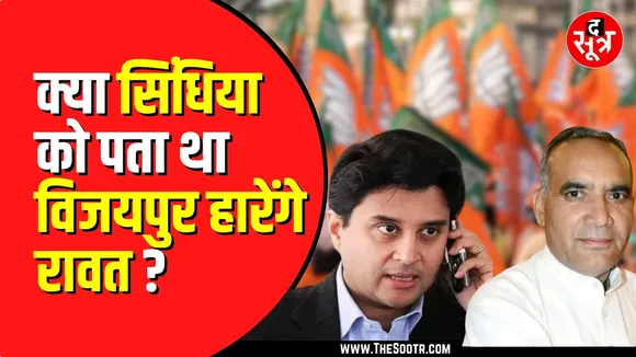 Vijaypur उपचुनाव में रावत की हार पर बोले Jyotiraditya Scindia, बताया क्यों नहीं किया चुनाव प्रचार ?