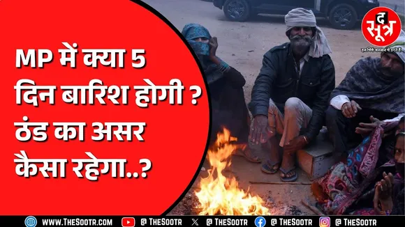 Madhya Pradesh के इंदौर में ठंड ने तोड़ा रिकॉर्ड ! पचमढ़ी से ठंडा Bhopal !