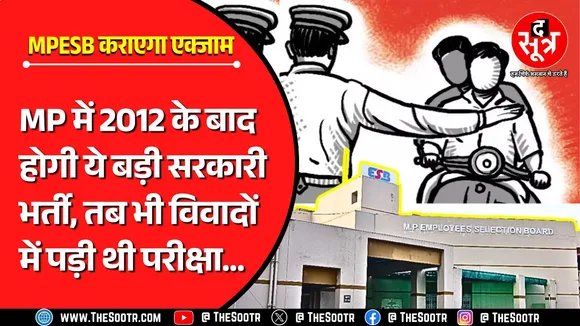 Madhya Pradesh | 13 साल बाद आने वाली है ये अहम सरकारी भर्ती | MPESB | Government Jobs