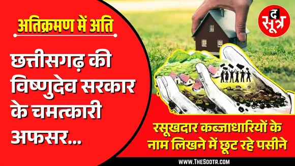 सरकारी अफसरों ने भगवान को बता दिया कब्जाधारी, लेकिन इंसानों के नाम नहीं लिख पाए | CG News