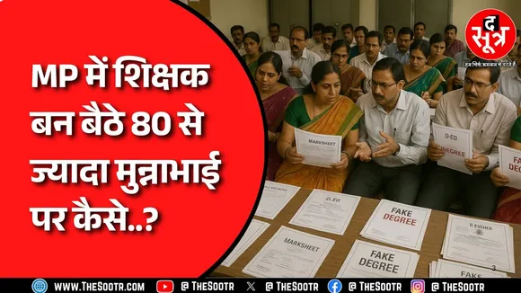 MP NEWS | मालवांचल में भी डीएड की फर्जी Marksheet से शिक्षक बन बैठे 80 से ज्यादा लोग
