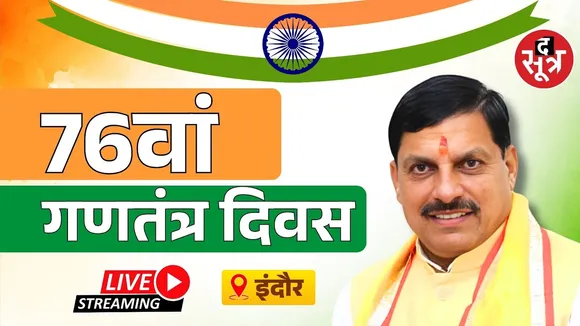 🔴Republic Day Live | इंदौर में आयोजित ' 76वां गणतंत्र दिवस समारोह', CM मोहन यादव हुए शामिल