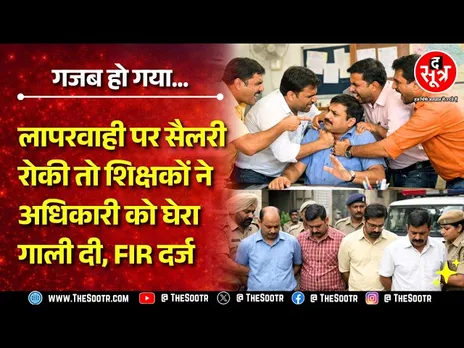 MP News | सैलरी रोकने पर चार शिक्षकों ने BEO से की गाली-गलौज और धक्का-मुक्की, केस दर्ज