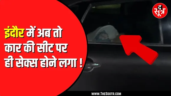 Indore से अब नया वीडियो वायरल | पहले भी दो वीडियो आए थे सामने