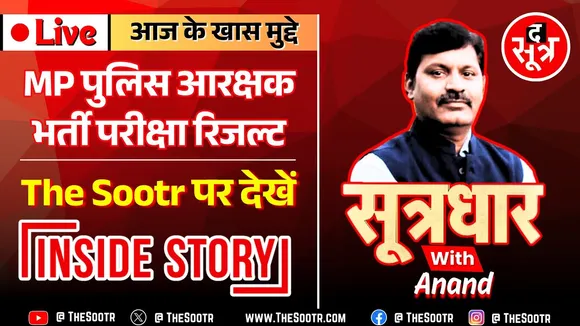 🔴 Sootrdhar Live | MP Police Constable Final Result 2023 | और कितना इंतजार ? महाआंदोलन का ऐलान !