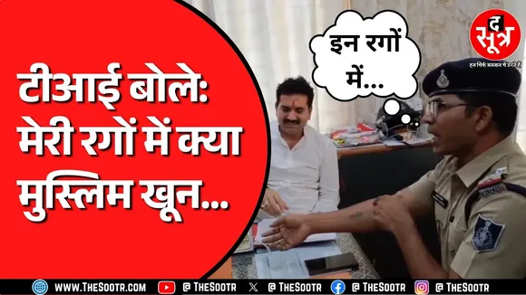 Indore में पार्षद और टीआई के बीच बहस का वीडियो | कांग्रेस पार्षद से जुड़ा है पूरा मामला