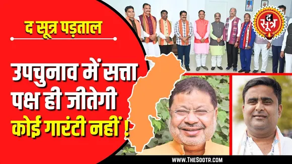 Bye-Election 2024 | CG में जंग सुनील सोनी V/s आकाश शर्मा नहीं, बल्कि बृजमोहन V/s कांग्रेस !