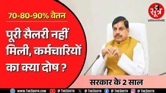 जब काम पूरा तो वेतन क्यों अधूरा ? 70-80-90% सैलरी | Madhya Pradesh