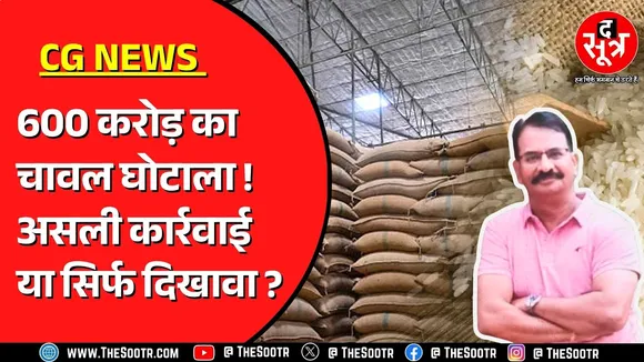 खाद्य विभाग के एडिशनल डायरेक्टर को हटाने का दिखावा ! ऐसा क्यों कर रही सरकार ? Chhattisgarh