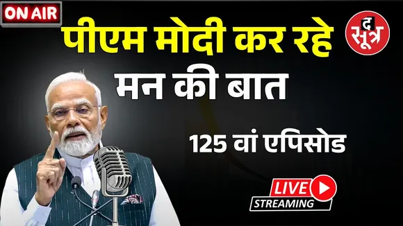 🔴 LIVE | Mann Ki Baat 125th Episode | PM Modi कर रहे 'मन की बात'