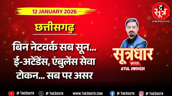 🔴Sootrdhar Live | बिन नेटवर्क सब सून; ई-अटेंडेंस, एंबुलेंस समेत कई ऑनलाइन सर्विसेस ठप | CG News