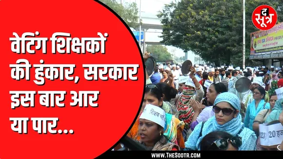 Varg 1 के शिक्षकों का Bhopal में प्रदर्शन | सरकार पर लगाया वादा खिलाफी का आरोप