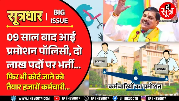 MP में 9 साल बाद प्रमोशन का रास्ता साफ, लेकिन 2016 से 2025 वाला प्रमोशन नहीं मिलेगा !