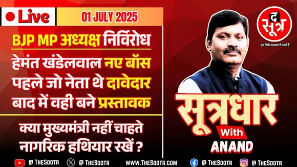 🔴 Sootrdhar Live | BJP4MP के नए बॉस के बहाने बीजेपी सत्ता और संगठन के अंदर की बात | Madhya Pradesh