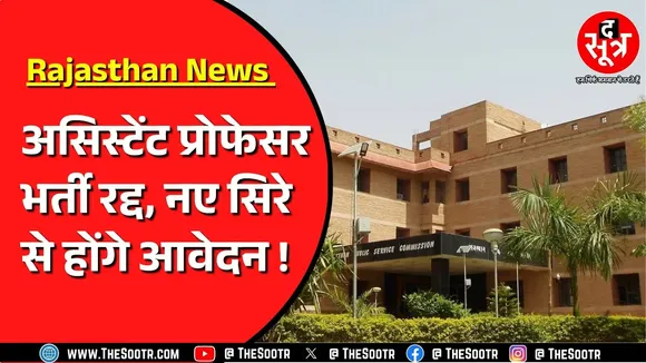 RPSC ने 574 असिस्टेंट प्रोफेसर भर्ती में किया बड़ा बदलाव | लेकिन नियम क्यों बदले ?