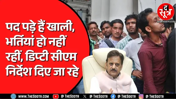 Madhya Pradesh के इस विभाग में खाली पड़े हैं हजारों पद | लेकिन धीमी है भर्ती प्रक्रिया
