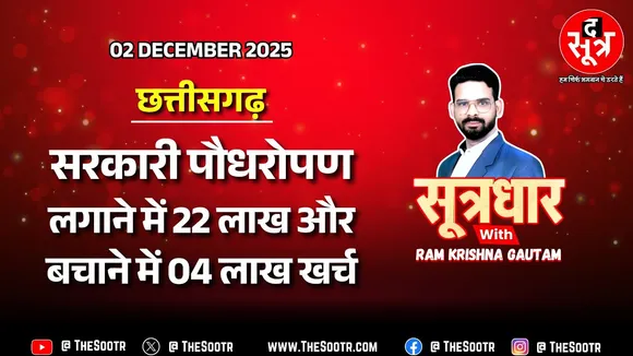 🔴 Sootrdhar Live | दो घंटे के पौधरोपण में 22 लाख स्वाहा, बाद में उन्हीं पौधों पर खर्चे 04 लाख !