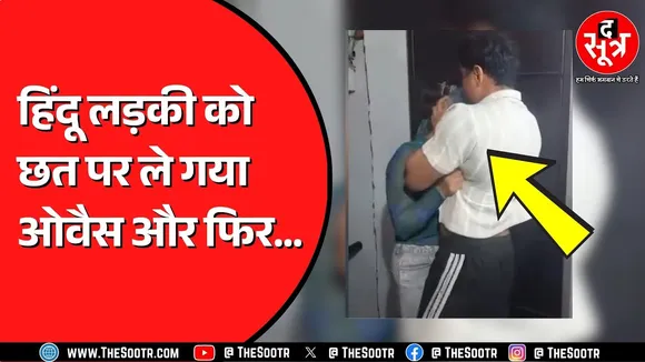 Indore में लव जिहाद का नया मामला ? अवि बनकर दिया शादी का झांसा ? कैसे खुली पोल ?