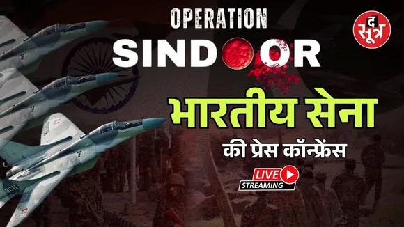 🔴 Operation Sindoor Live : भारतीय सेना की प्रेस कॉन्फ्रेंस