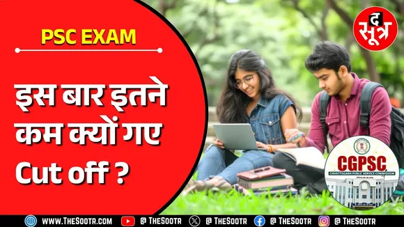 इस आयोग का प्रीलिम्स रिजल्ट हो चुका है जारी | कटऑफ पर कंन्फूजन हो जाएगा दूर | CGPSC 2024