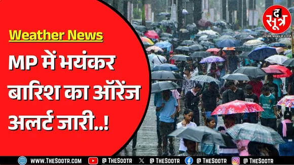 Madhya Pradesh के कई जिलों में तेज बारिश | 21 अगस्त से और तेज बारिश के आसार !