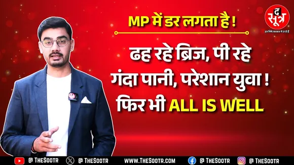 Madhya Pradesh के सरकारी सिस्टम पर उठ रहे सवाल ! जिम्मेदारों पर कार्रवाई नहीं ! जनता त्रस्त! MP NEWS