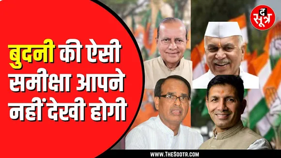 Madhya Pradesh में बुदनी...प्रचंड जीत के दावे खोखले, शिवराज सिंह का परचम बुलंद नहीं हुआ