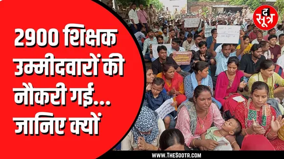 2900 B.Ed वालों की नौकरी छिनी, सुप्रीम कोर्ट ने भी नहीं दिया साथ