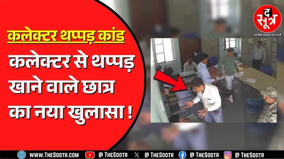 Bhind Collector से थप्पड़ खाने के बाद छात्र ने की थी शिकायत | अब थाने जाकर कर दिया नया खुलासा