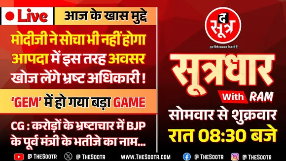 🔴 Sootrdhar Live | मोदी की भी नहीं सुनते MP के भ्रष्ट अफसर, GEM Portal बना काली कमाई का जरिया !