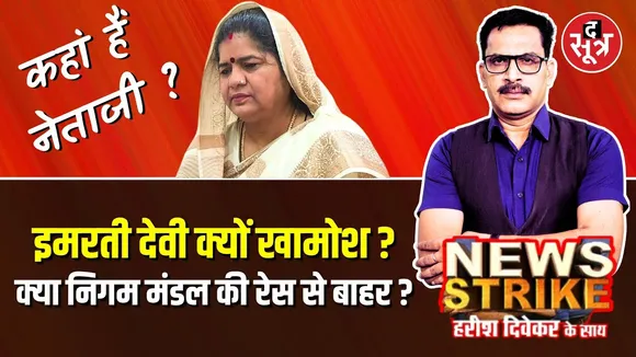 🔴 News Strike: कहां हैं Imarti Devi ? क्या निगम मंडल में मिलेगा पद ?