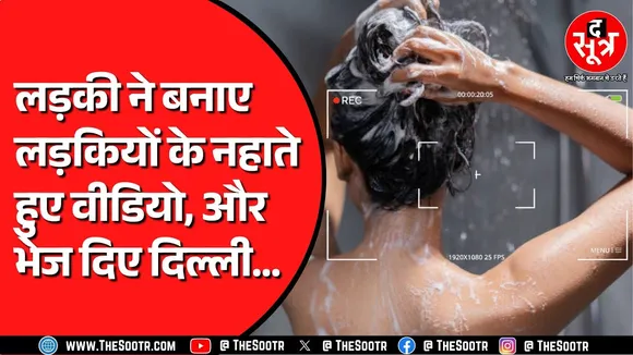 Jabalpur में छात्राओं के Nu** वीडियो बनाती पकड़ी गई | मोबाइल और लैपटॉप जब्त, छात्राओं का हंगामा