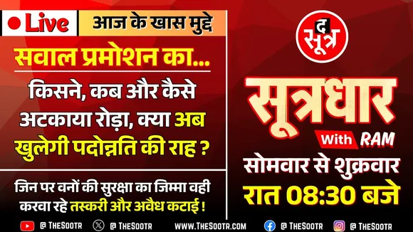 🔴 Sootrdhar Live | मध्यप्रदेश में कहां अटकी प्रमोशन की गाड़ी | कब खत्म होगा कर्मचारियों का इंतजार ?