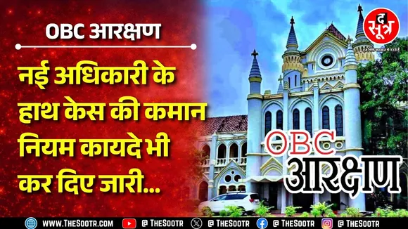 OBC Reservation | सरकार ने सारे केस की कमान सौंपी IAS अफसर के हाथ, क्या बदलेगा इससे ?