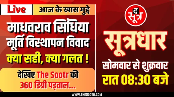 🔴 Sootrdhar Live | माधवराव सिंधिया मूर्ति विस्थापन विवाद : क्या सही, क्या गलत ? 360 डिग्री पड़ताल